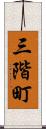 三階町 Scroll