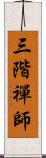 三階禪師 Scroll