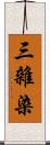 三雜染 Scroll