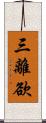 三離欲 Scroll