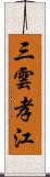 三雲孝江 Scroll