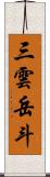 三雲岳斗 Scroll