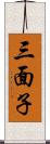 三面子 Scroll