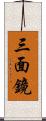 三面鏡 Scroll