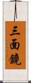 三面鏡 Scroll