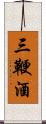 三鞭酒 Scroll