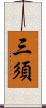 三須 Scroll