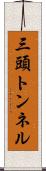 三頭トンネル Scroll