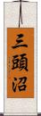 三頭沼 Scroll