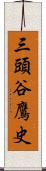 三頭谷鷹史 Scroll