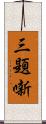 三題噺 Scroll