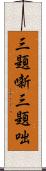 三題噺 Scroll