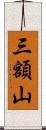 三額山 Scroll