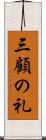 三顧の礼 Scroll