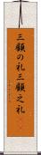 三顧の礼 Scroll