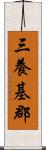 三養基郡 Scroll