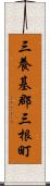 三養基郡三根町 Scroll