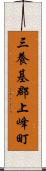 三養基郡上峰町 Scroll