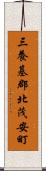 三養基郡北茂安町 Scroll