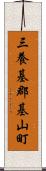 三養基郡基山町 Scroll