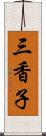 三香子 Scroll