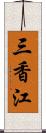 三香江 Scroll