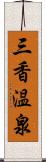 三香温泉 Scroll