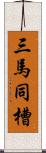 三馬同槽 Scroll