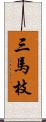 三馬枝 Scroll