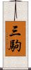 三駒 Scroll