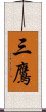 三鷹 Scroll