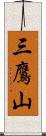 三鷹山 Scroll