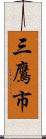 三鷹市 Scroll