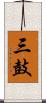 三鼓 Scroll