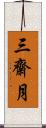 三齋月 Scroll