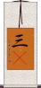 三C Scroll