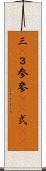 三(P) Scroll