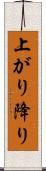 上がり降り Scroll