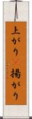 上がり(P) Scroll