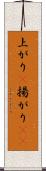 上がり(P) Scroll