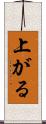 上がる Scroll