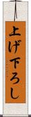 上げ下ろし Scroll