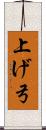 上げ弓 Scroll
