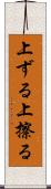 上ずる Scroll