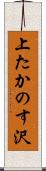 上たかのす沢 Scroll