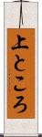 上ところ Scroll