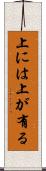 上には上が有る Scroll