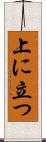 上に立つ Scroll