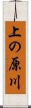 上の原川 Scroll