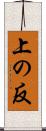上の反 Scroll